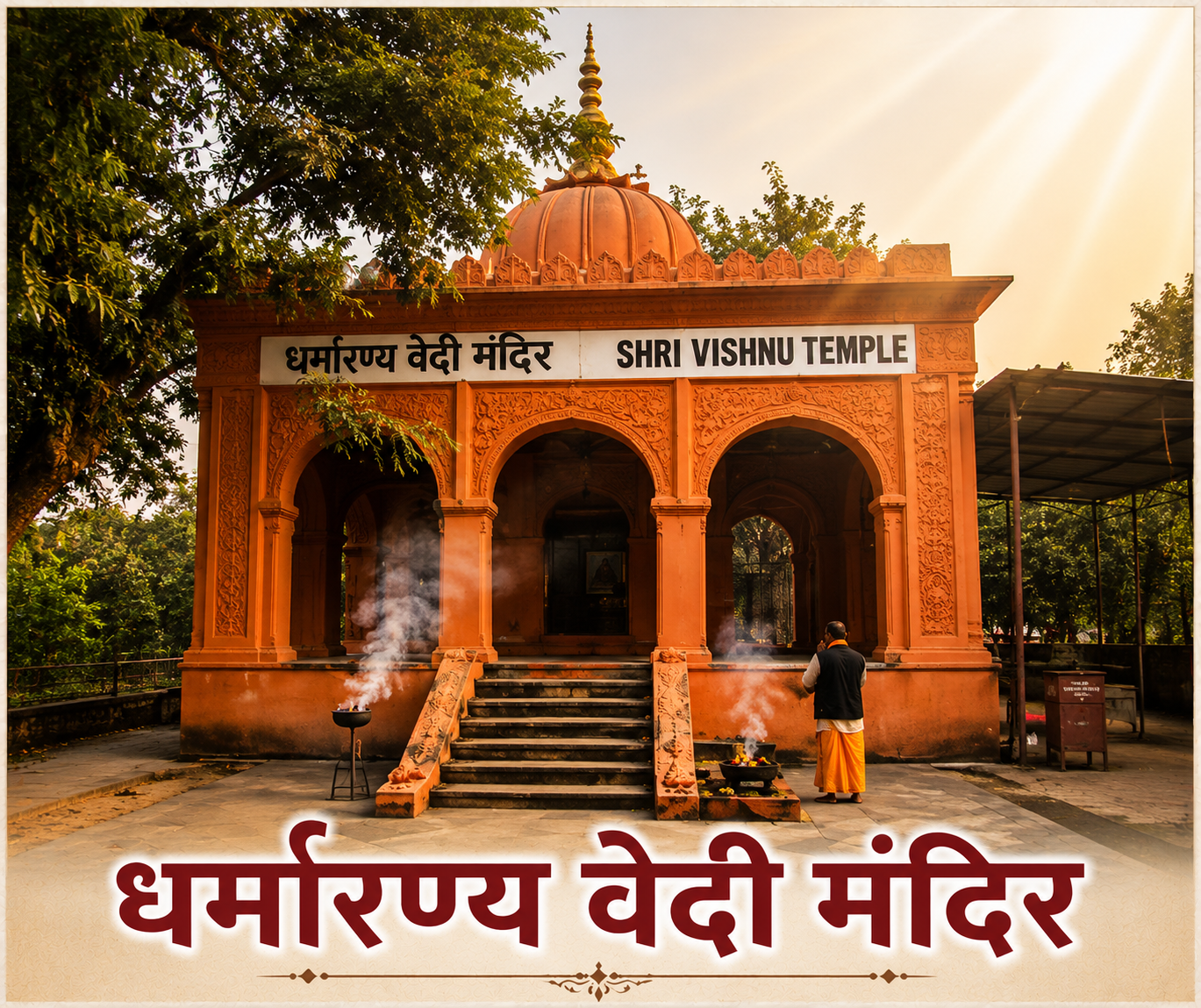 धर्मारण्य वेदी मंदिर  