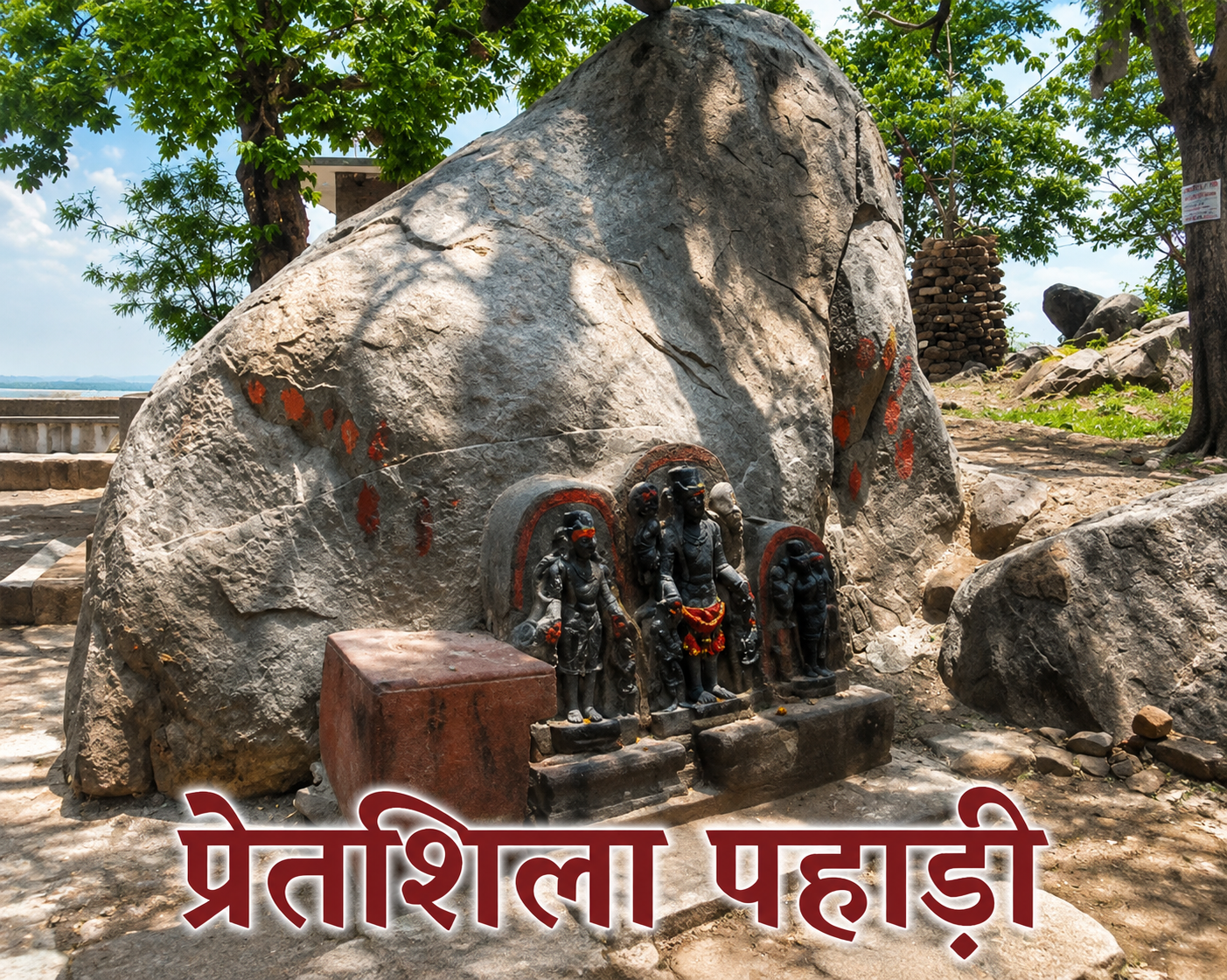 प्रेतशिला पहाड़ी