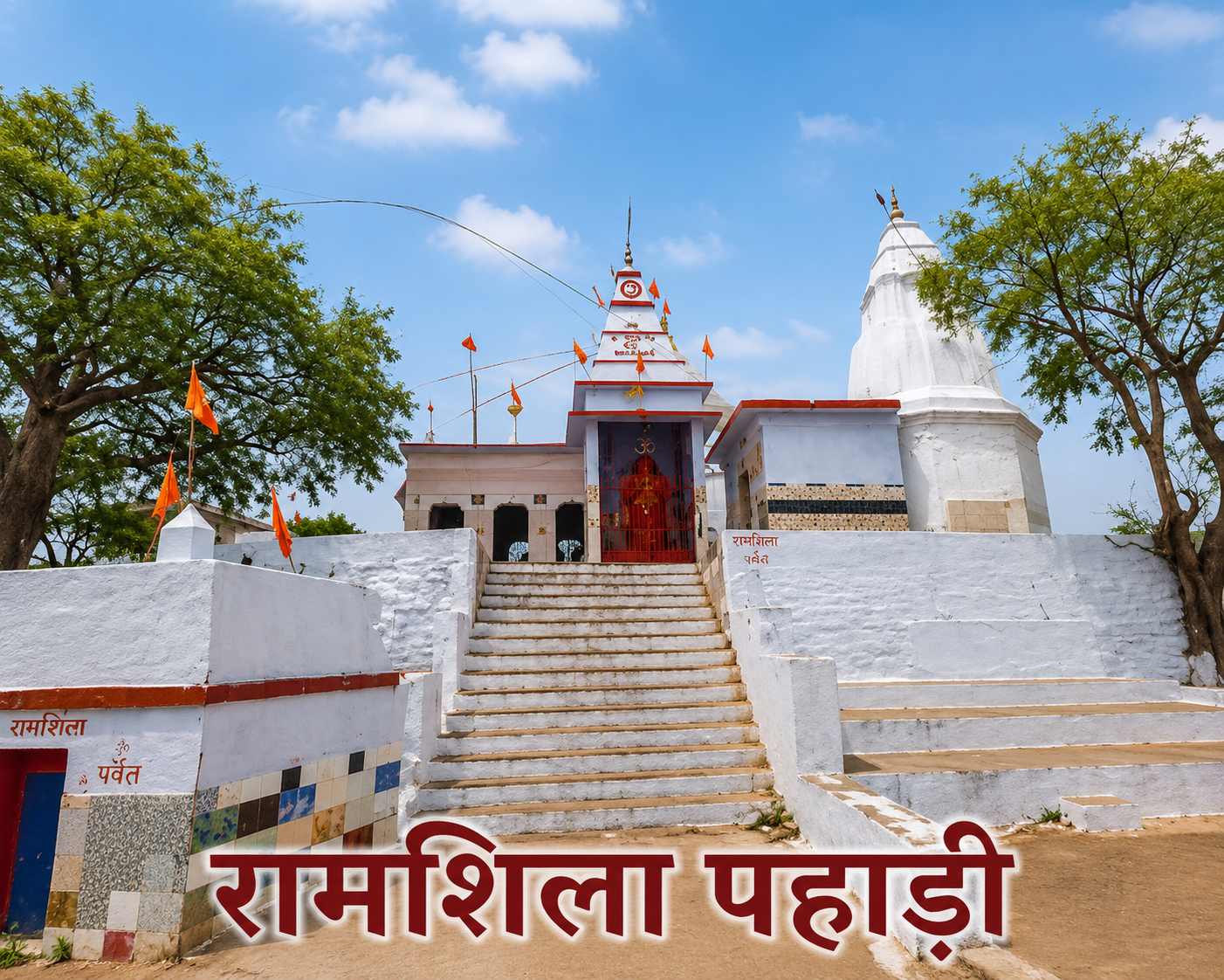 रामशिला पहाड़ी